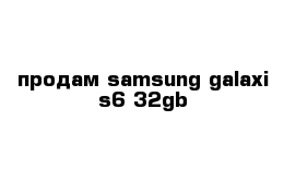 продам samsung galaxi s6 32gb